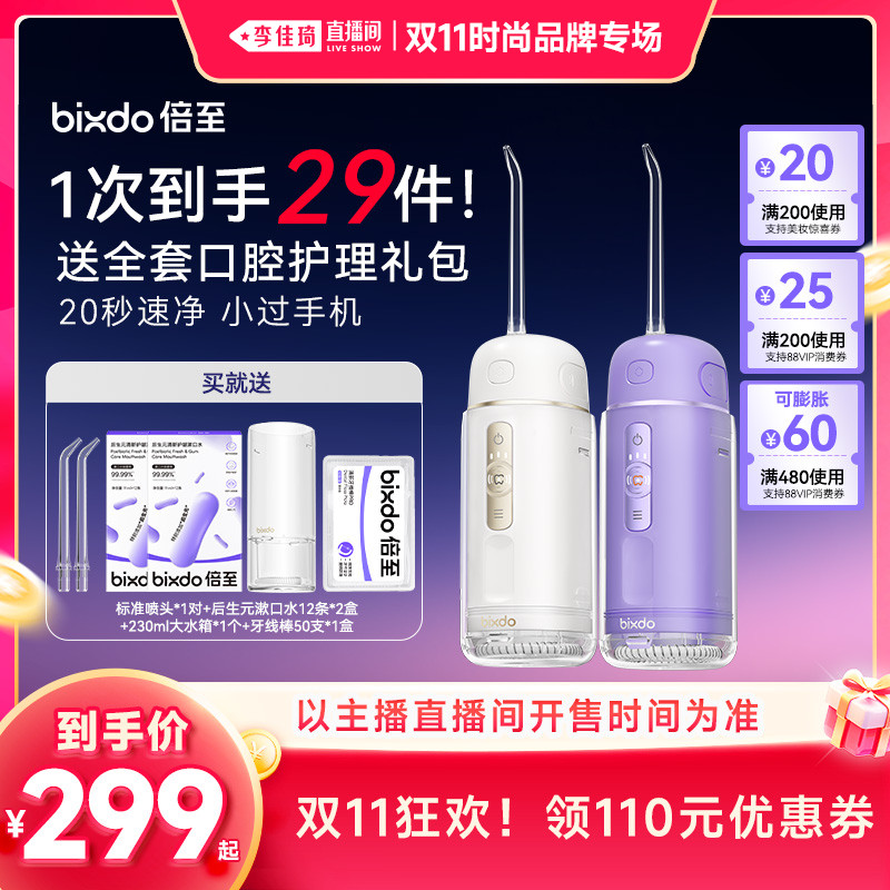 【李佳琦双11时尚节品牌专场】倍至冲牙器胶囊三代便携式