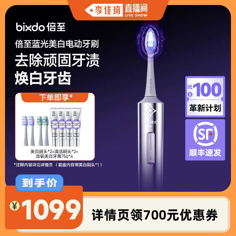 【李佳琦直播间】倍至美白电动牙刷AI智能蓝光刷送礼