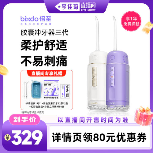【李佳琦家居百货好物专场】倍至冲牙器胶囊三代水牙线