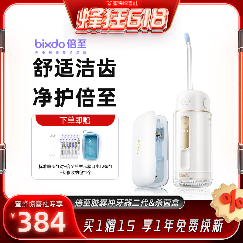 【蜂狂618】倍至元气胶囊冲牙器便携正畸专用家用二代