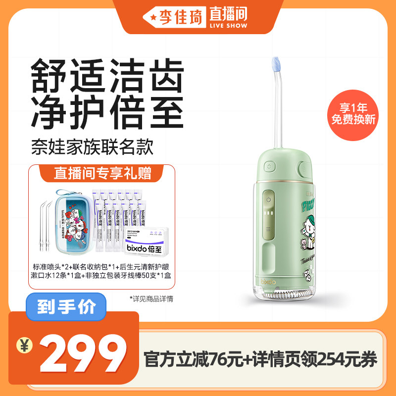 【李佳琦直播间】倍至胶囊冲牙器水牙线奈娃家族联名便携款洗牙器