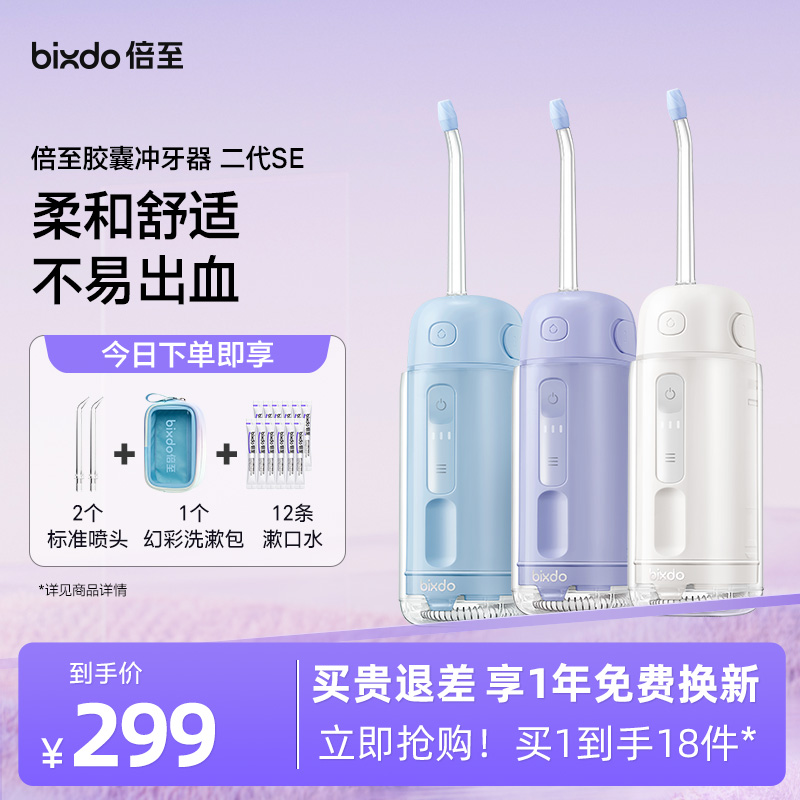 倍至胶囊冲牙器便携家用清洁口腔水牙线二代SE