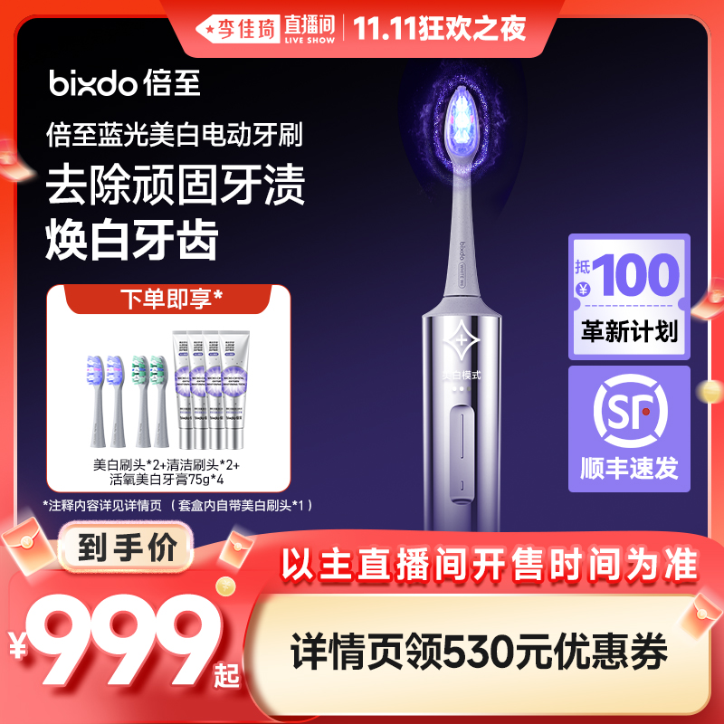 【李佳琦直播间双11狂欢之夜】倍至美白电动牙刷智能蓝光刷