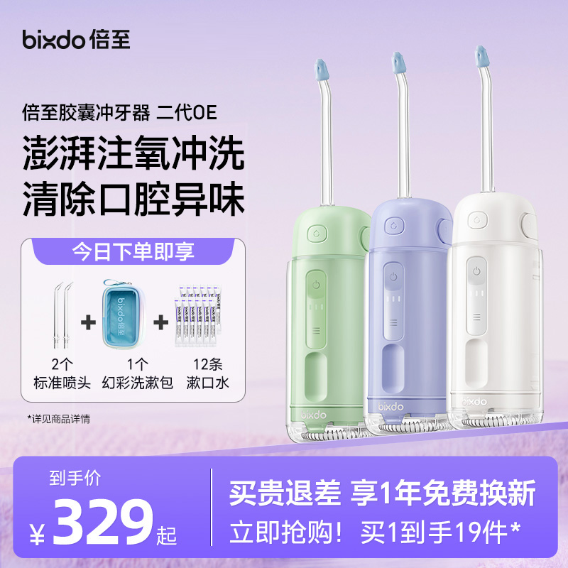 倍至冲牙器胶囊二代OE注氧款便携式口腔牙齿清洁家用洗牙器水牙线