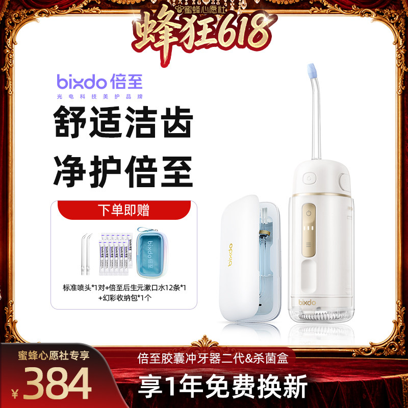 【蜜蜂心愿社】倍至胶囊冲牙器便携式水牙线正畸二代