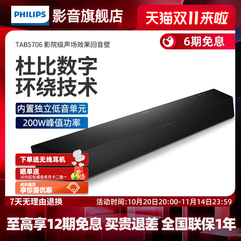 飞利浦B5706回音壁电视音响家庭影院 杜比音效 2.1声道内置低音炮