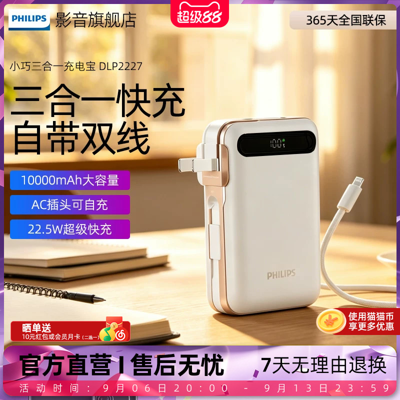 【自带AC插头】飞利浦DLP2227三合一充电宝自带线大容量10000毫安小巧便携苹果安卓快充移动电源【可上飞机】