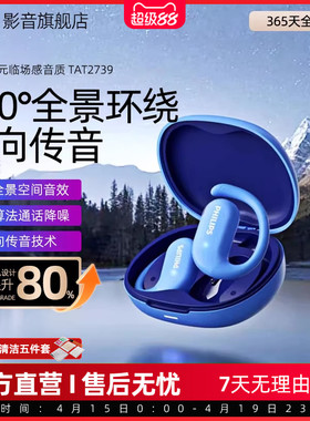 飞利浦TAT2739真无线蓝牙耳机跑步骑行运动开放不入耳挂耳式