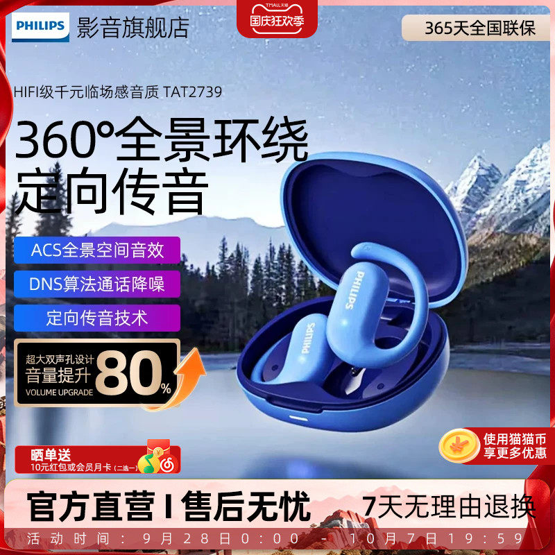 飞利浦TAT2739真无线蓝牙耳机跑步骑行运动开放不入耳挂耳式