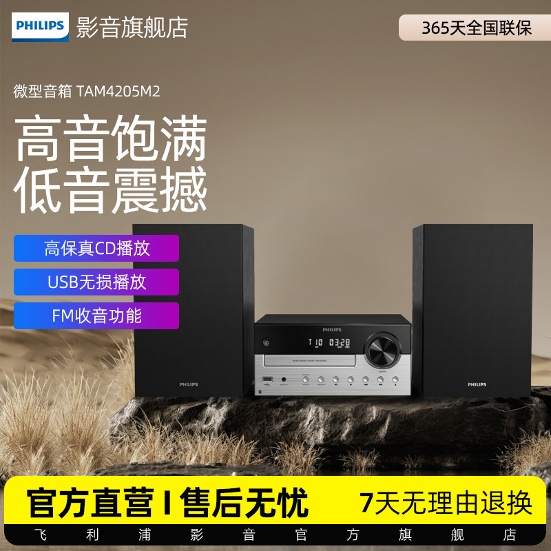 飞利浦家用音响TAM4205M2蓝牙5.0CD播放机FM收音组合音箱HiFi音质