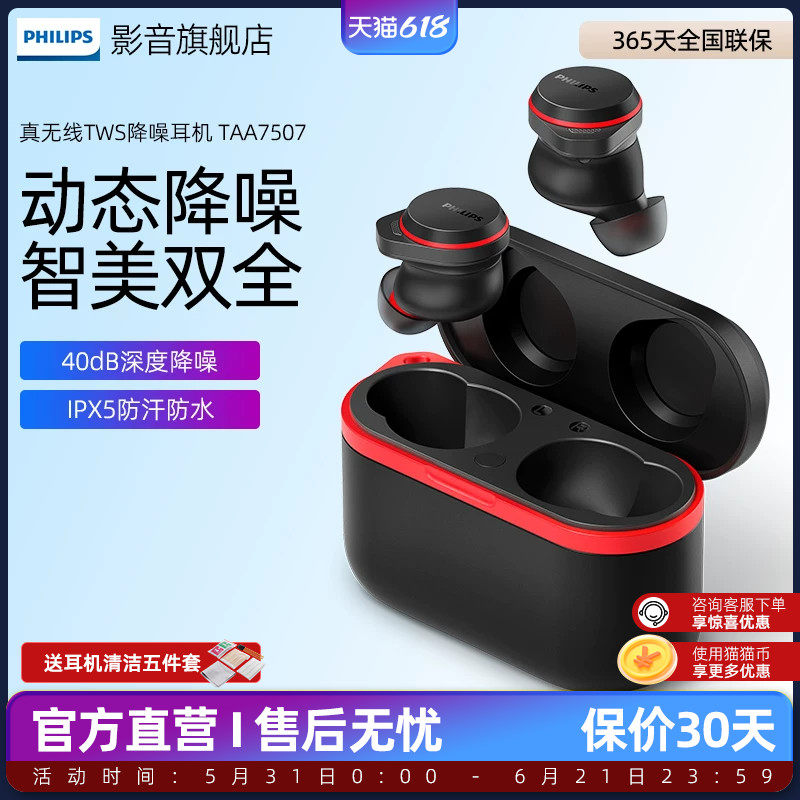 新款飞利浦A7507真无线主动降噪40bp蓝牙耳机TWS高音质通话降噪豆