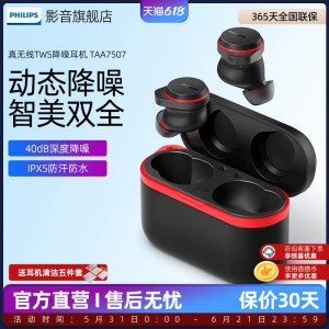 新款飞利浦A7507真无线主动降噪40bp蓝牙耳机TWS高音质通话降噪豆