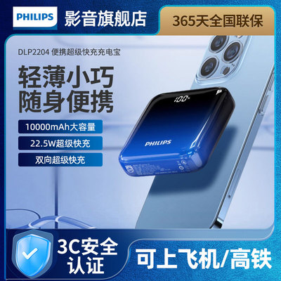 【3C认证】飞利浦DLP2204充电宝双向快充10000毫安适用于苹果iPhone安卓小米华为22.5W快充