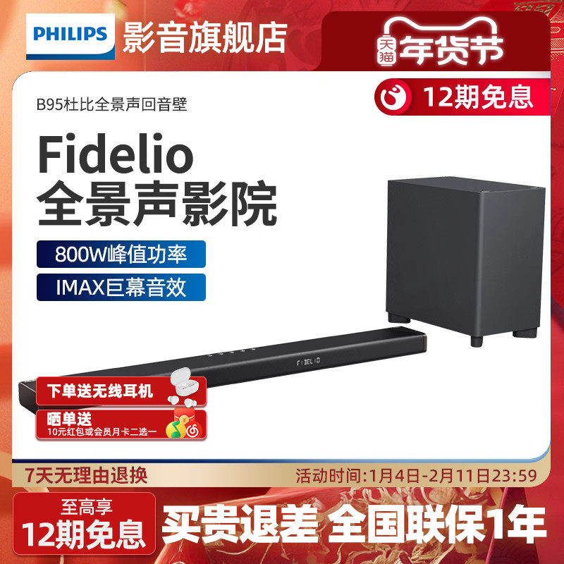 飞利浦 B95电视音响回音壁家用客厅环绕音效低音炮套装杜比全景声
