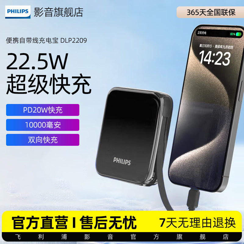 【3C认证】飞利浦自带线充电宝10000毫安迷你小巧22.5W超级快充苹果8-15可上飞机充电宝适用华为苹果DLP2209