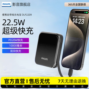 飞利浦自带线充电宝10000毫安迷你小巧22.5W超级快充苹果8 15可上飞机充电宝适用华为苹果DLP2209 3C认证