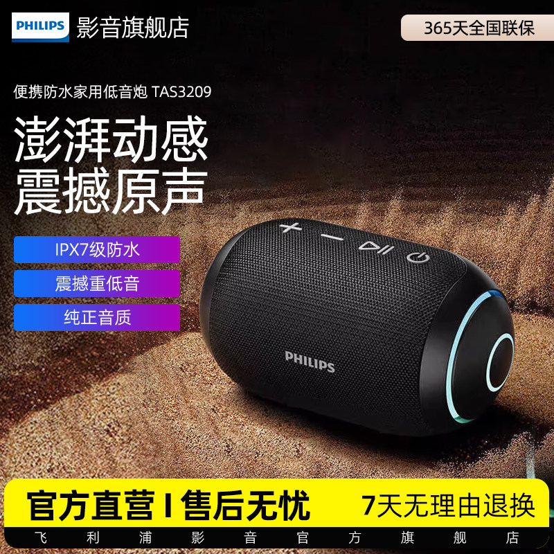 飞利浦TAS3209蓝牙音箱户外便携防水音响无线家用高音质重低音炮