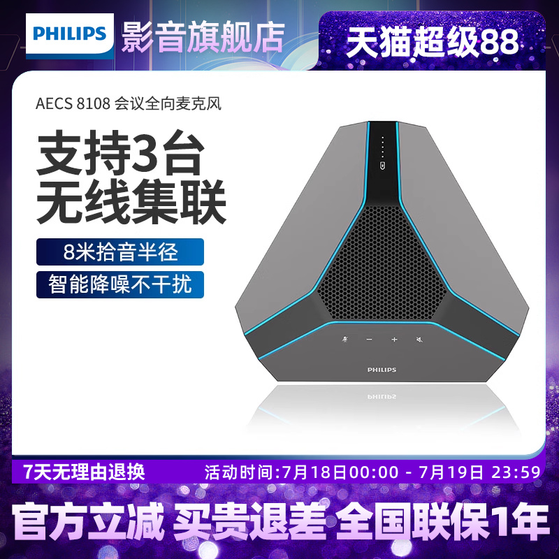 飞利浦AECS8108全向麦克风无线