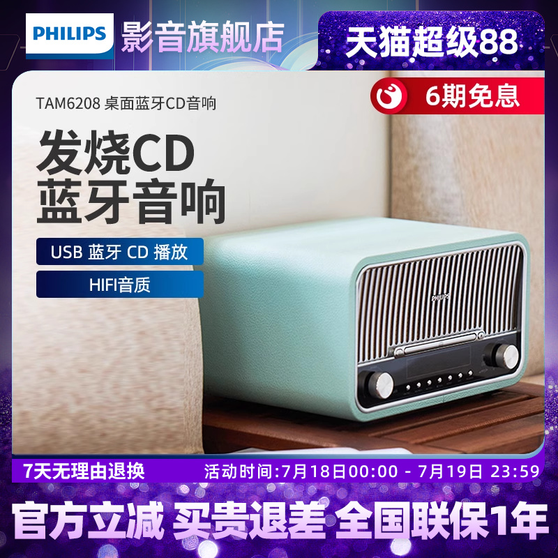 飞利浦桌面音响TAM6208