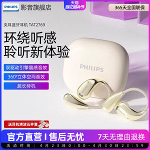 飞利浦无线蓝牙耳机TAT2769挂耳式不入耳夹开放式运动通话降噪