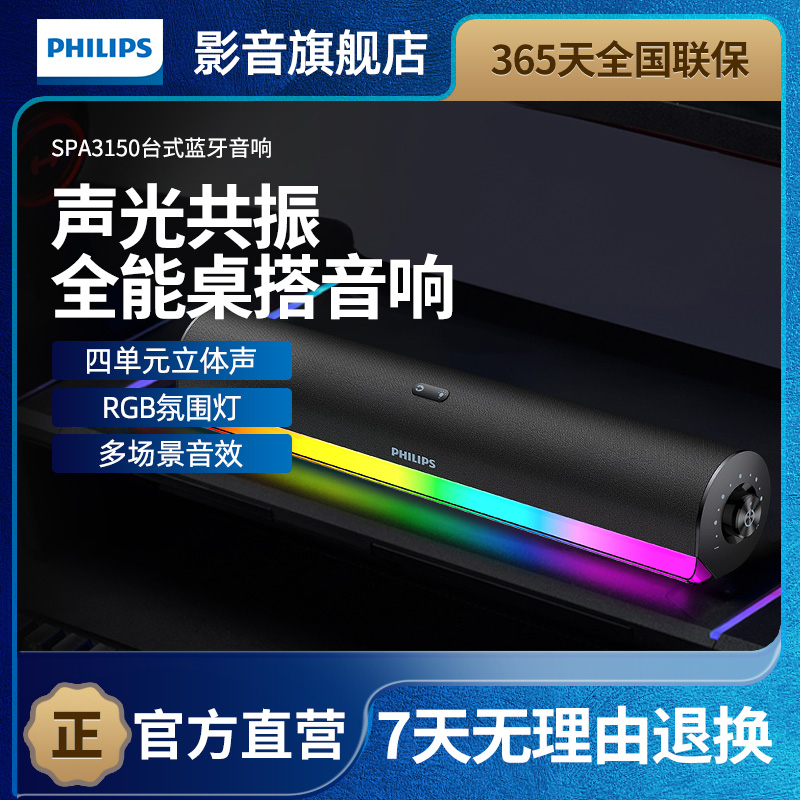 飞利浦电脑音响蓝牙RGB灯效游戏电竞家用台式桌面有线音箱SPA3150