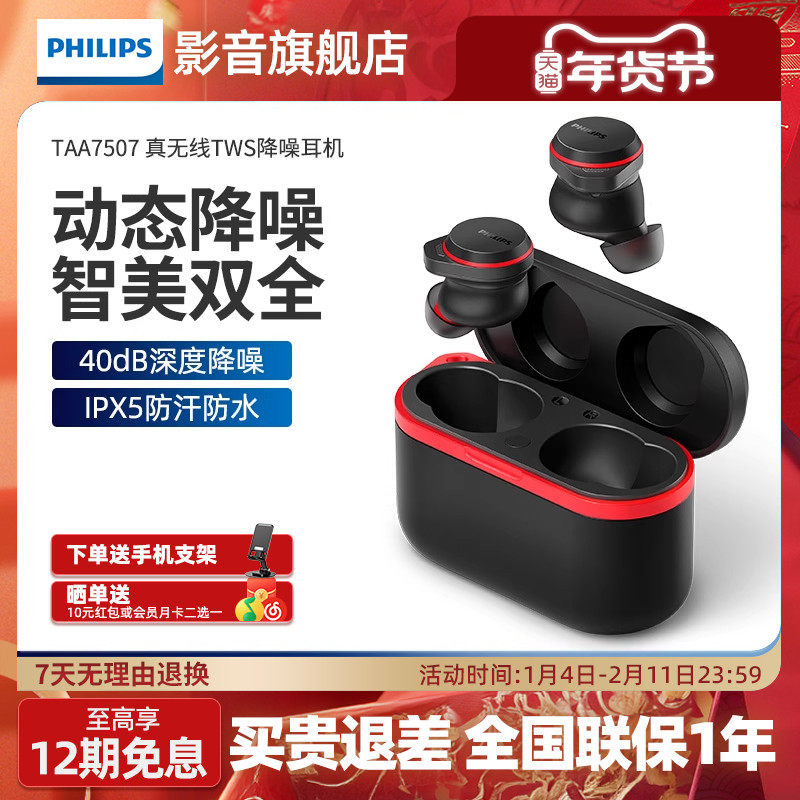 新款飞利浦A7507真无线主动降噪40bp蓝牙耳机TWS高音质通话降噪豆,影音电器,无线运动耳机,淘宝优惠券,粉丝福利购,淘宝优惠卷
