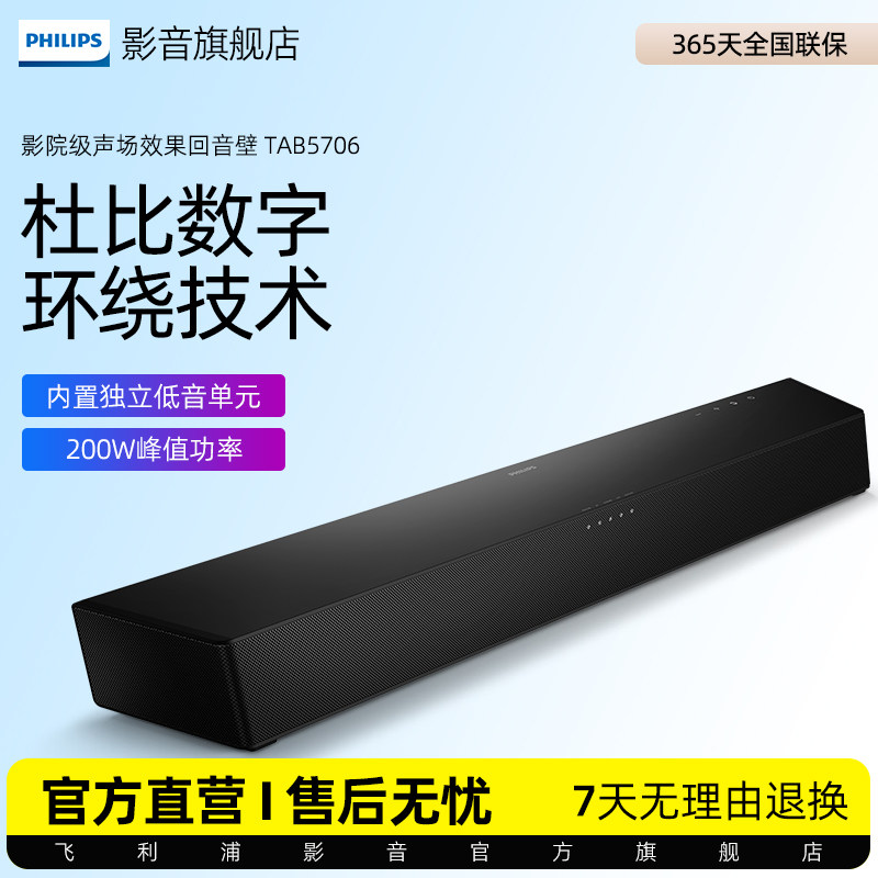 飞利浦B5706回音壁电视音响家庭影院 杜比音效 2.1声道内置低音炮
