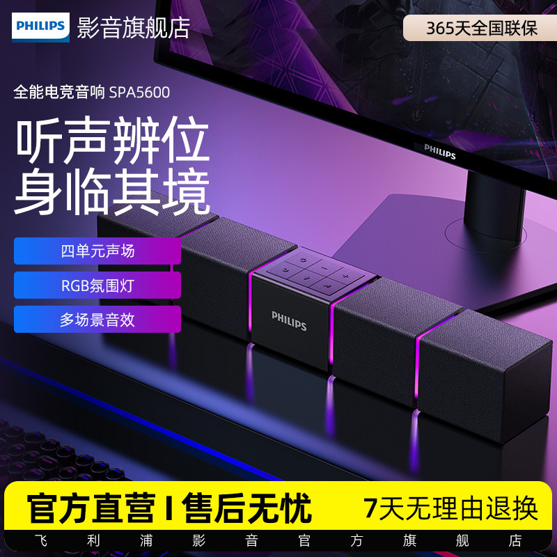 飞利浦蓝牙音箱SPA5600游戏音箱电脑音响电竞音响桌面家用音箱