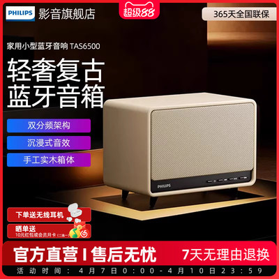 飞利浦TAS6500蓝牙音响复古桌面音箱家用客厅环绕大音量2025新款