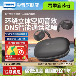 飞利浦TAT2708真无线蓝牙耳机骨传导挂耳式运动不入耳DNS降噪耳机