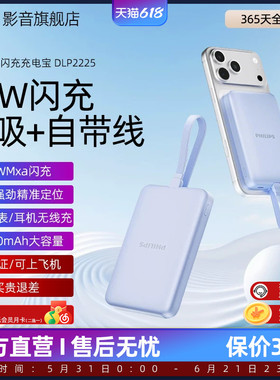 【3C认证】飞利浦磁吸充电宝DLP9225自带线快充可上飞机便携适用安卓手机苹果iPhone17移动电源