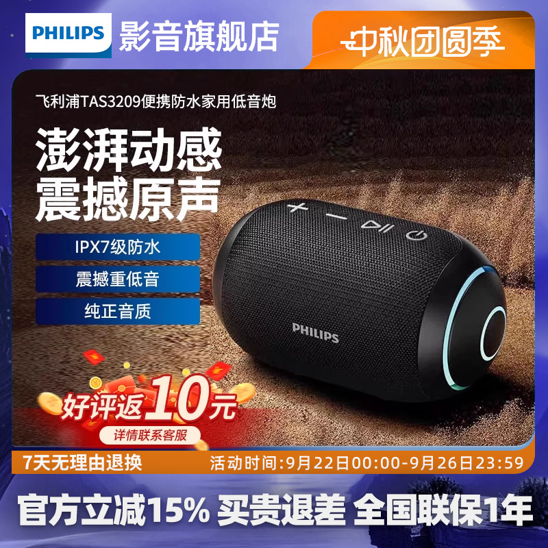 飞利浦TAS3209蓝牙音箱户外便携防水音响无线家用高音质重低音炮