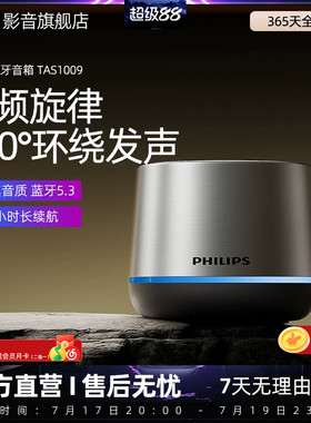 飞利浦TAS1009无线蓝牙便携式家用户外音响桌面低音炮迷你小音箱