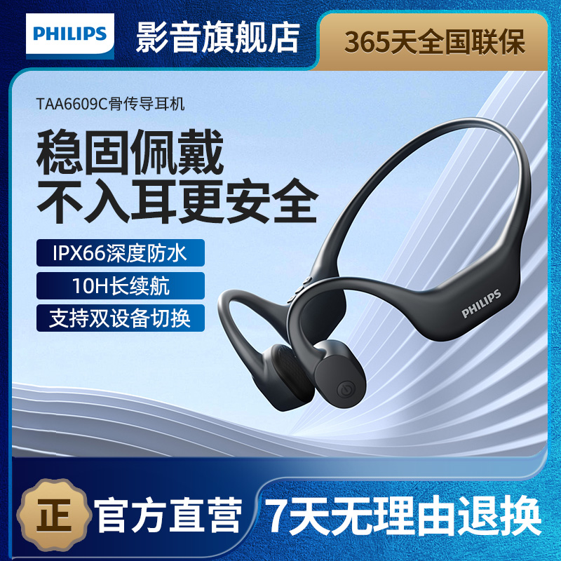 飞利浦TAA6609C骨传导运动蓝牙耳机开放式不入耳防水防汗跑步骑行