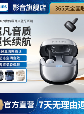 飞利浦TAT4469骨传导耳夹蓝牙耳机开放式无线蓝牙耳机不入耳运动