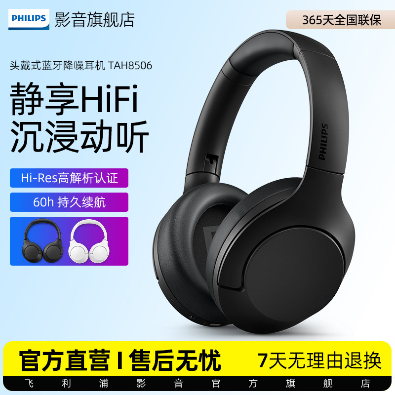 飞利浦H8506 主动降噪耳机无线蓝牙头戴式高清通话音质升级款