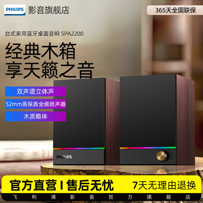 飞利浦SPA2200电脑蓝牙音箱RGB木质家用桌面多媒体USB有线小音响