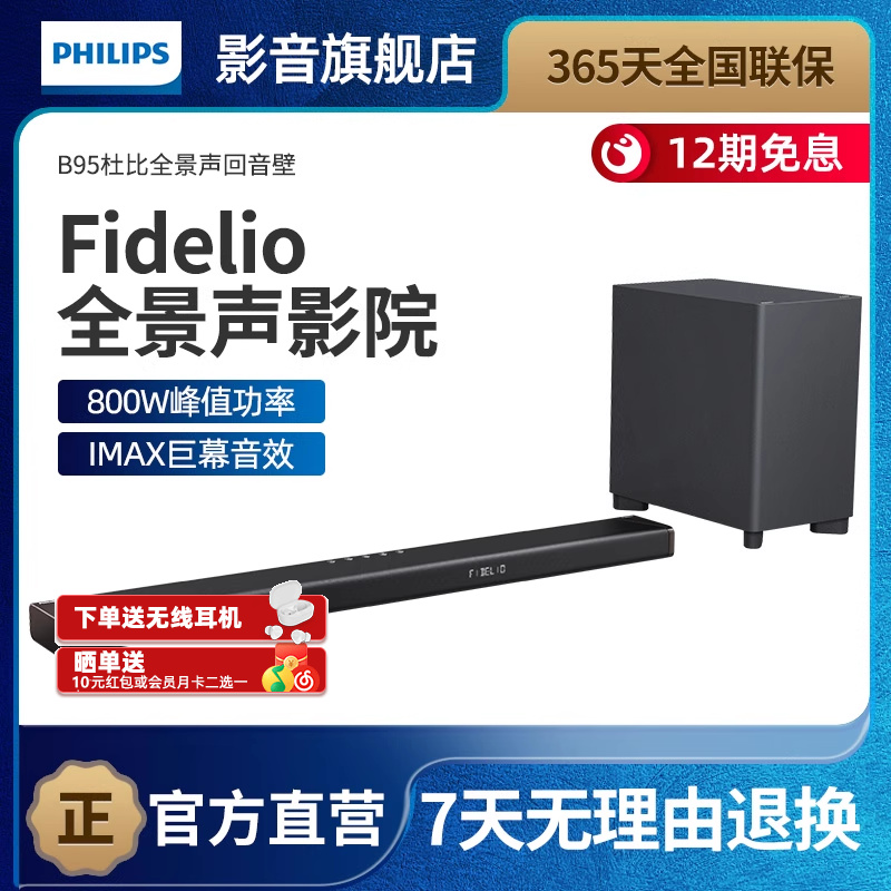 飞利浦 B95电视音响回音壁家用客厅环绕音效低音炮套装杜比全景声
