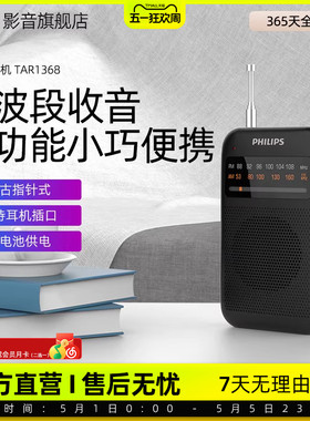 飞利浦TAR1368AMFM调频收音机纯广播小型迷你便携式音响老人专用