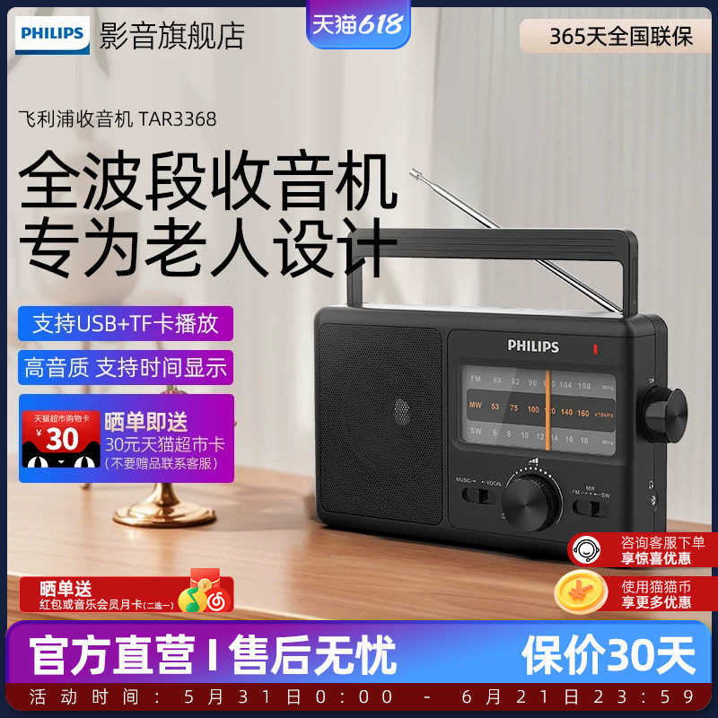 飞利浦TAR3368全波段台式数字调频多功能半导体老人专用收音机