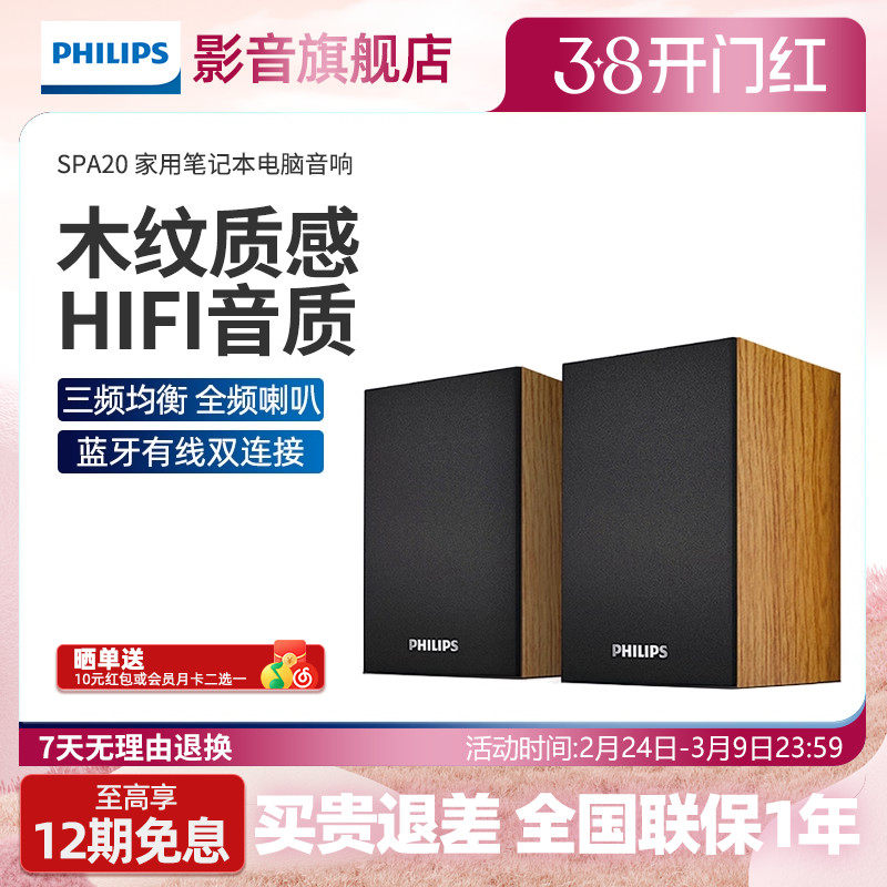 飞利浦SPA20电脑音响家用笔记本桌面低音炮小音箱蓝牙有线两用