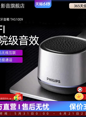 飞利浦TAS1009无线蓝牙便携式家用户外音响桌面低音炮迷你小音箱
