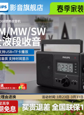 飞利浦TAR3368全波段台式数字调频多功能半导体老人专用收音机