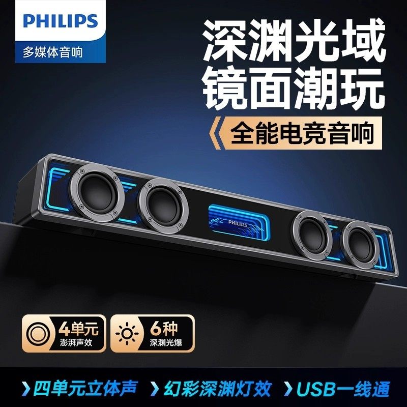飞利浦SPA6600电脑游戏电竞家用四单元双声道台式音响长条有线