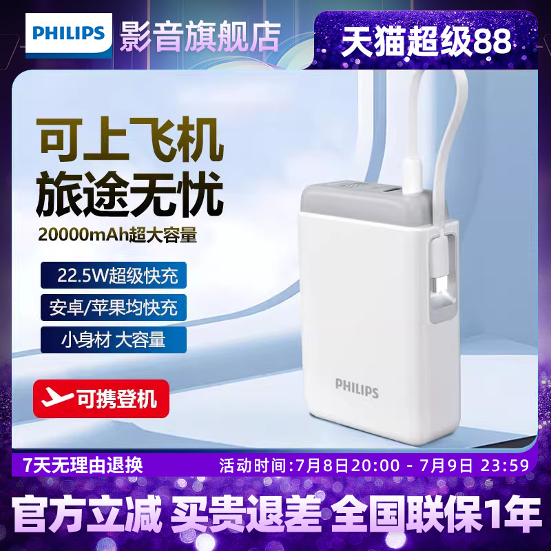 【3C认证】飞利浦自带线充电宝22.5W超级快充20000毫安时大容量便携小巧适用苹果安卓华为小米移动电源