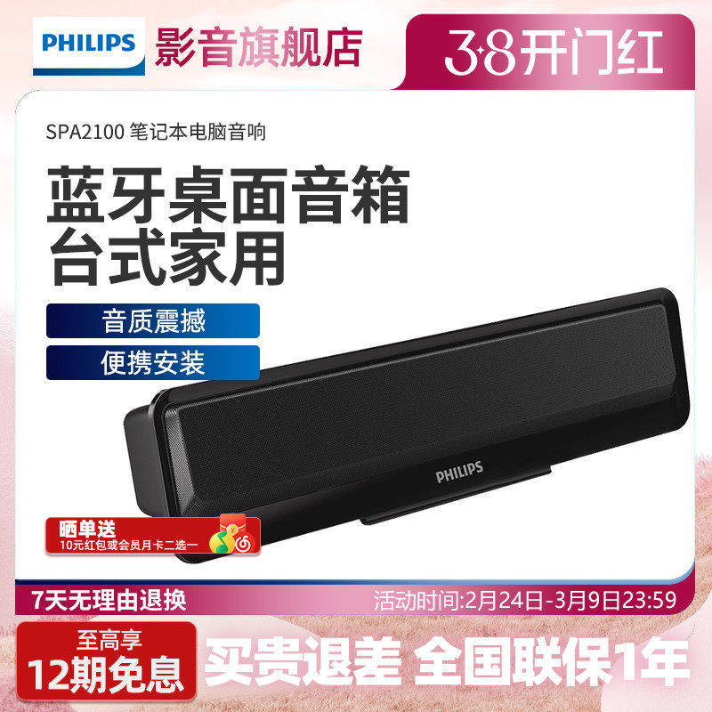 Philips/ 飞利浦 SPA2100 笔记本电脑音响桌面蓝牙小音箱台式家用