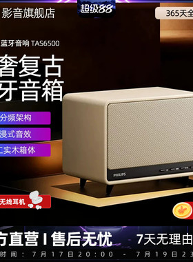 飞利浦TAS6500蓝牙音响复古桌面音箱家用客厅环绕大音量2025新款