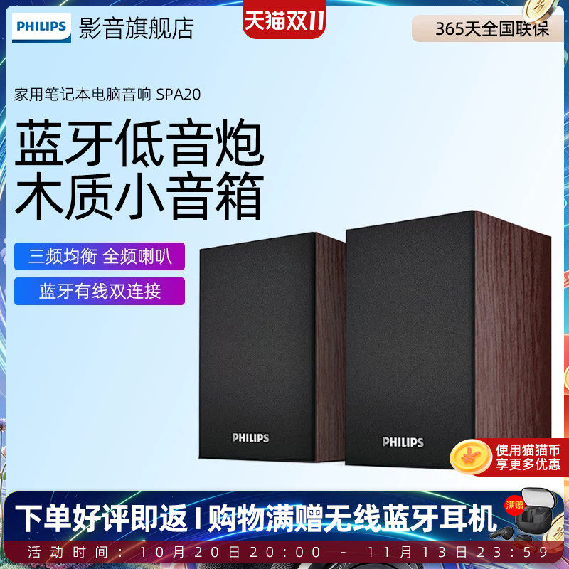 飞利浦SPA20电脑音响家用笔记本桌面低音炮小音箱蓝牙有线两用