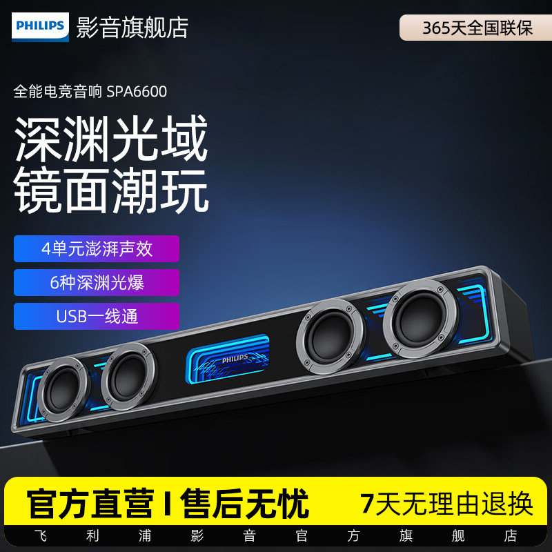 飞利浦SPA6600电脑游戏电竞家用四单元双声道台式音响长条有线