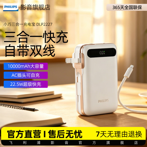 【自带AC插头】飞利浦DLP2227三合一充电宝自带线大容量10000毫安小巧便携苹果安卓快充移动电源【可上飞机】